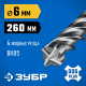 ЗУБР ПРОФИ-4Х 6x260 мм, SDS-plus бур (29313-260-06)