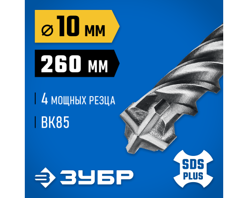 ЗУБР ПРОФИ-4Х 10x260 мм, SDS-plus бур (29313-260-10)