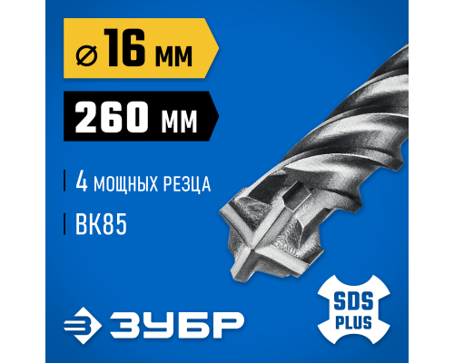 ЗУБР ПРОФИ-4Х 16x260 мм, SDS-plus бур (29313-260-16)