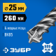 ЗУБР ПРОФИ-4Х 25x260 мм, SDS-plus бур (29313-260-25)