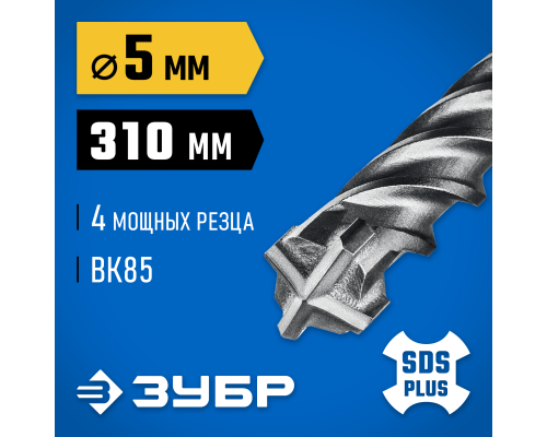 ЗУБР ПРОФИ-4Х 5x310 мм, SDS-plus бур (29313-310-05)