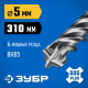 ЗУБР ПРОФИ-4Х 5x310 мм, SDS-plus бур (29313-310-05)