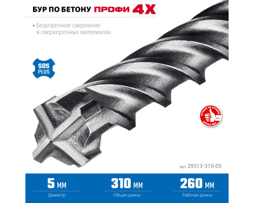 ЗУБР ПРОФИ-4Х 5x310 мм, SDS-plus бур (29313-310-05)