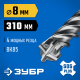 ЗУБР ПРОФИ-4Х 8x310 мм, SDS-plus бур (29313-310-08)