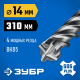 ЗУБР ПРОФИ-4Х 14x310 мм, SDS-plus бур (29313-310-14)