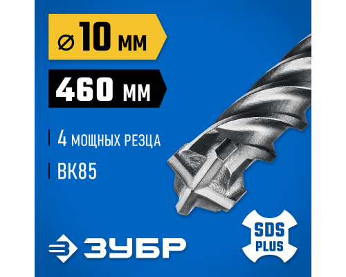 ЗУБР ПРОФИ-4Х 10x460 мм, SDS-plus бур (29313-460-10)