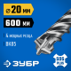 ЗУБР ПРОФИ-4Х 20x600 мм, SDS-plus бур (29313-600-20)