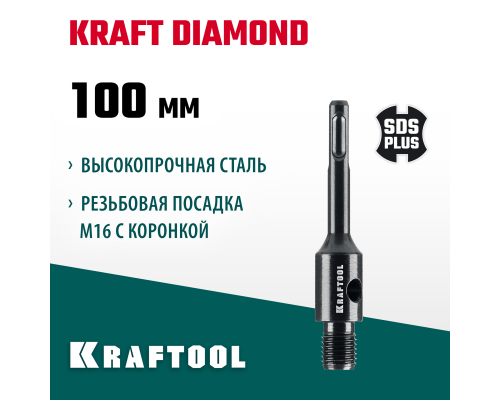 KRAFTOOL SDS-plus - М16, адаптер для алмазных коронок (29822-SDS-plus)