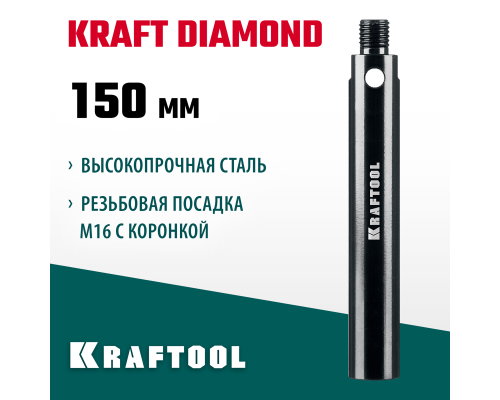 KRAFTOOL L 150 мм, М16, стальной, Удлинитель для алмазных коронок (29821-150)
