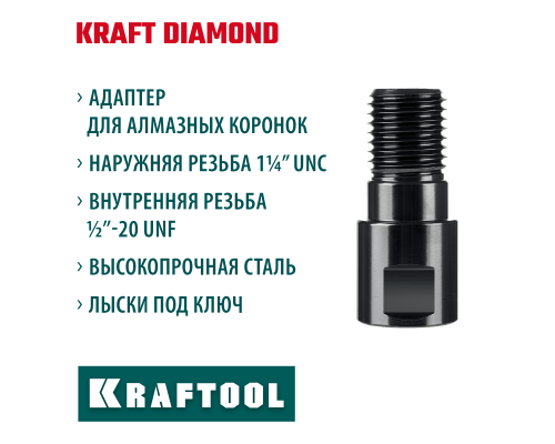 KRAFTOOL 1/2 - 1 1/4″, Адаптер для алмазных коронок (29827-1/2)