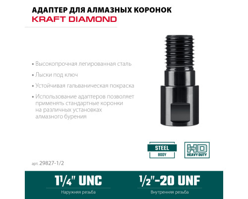 KRAFTOOL 1/2 - 1 1/4″, Адаптер для алмазных коронок (29827-1/2)