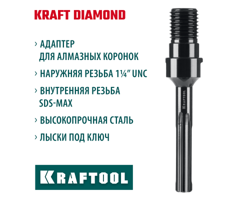 KRAFTOOL SDS-max - 1 1/4″, Адаптер для алмазных коронок (29827-SDS-max)