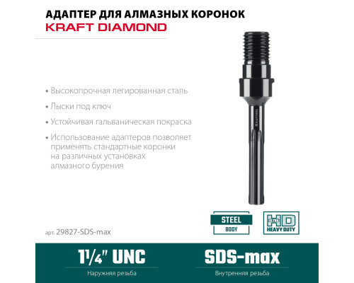 KRAFTOOL SDS-max - 1 1/4″, Адаптер для алмазных коронок (29827-SDS-max)