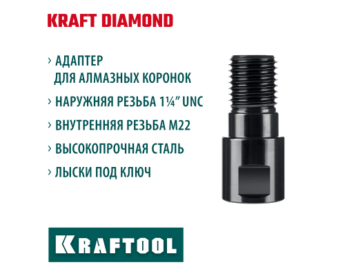 KRAFTOOL М22 - 1 1/4″, Адаптер для алмазных коронок (29827-М22)