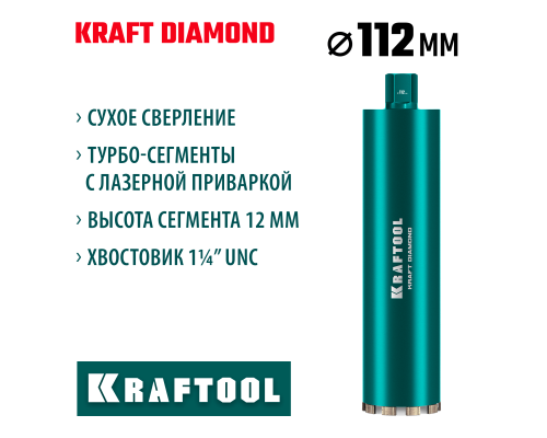 KRAFTOOL DIAMOND 112 мм (450 мм, 1 1/4″, лазерная сварка, сухое сверление с микроударом), алмазная коронка по железобетону (29825-112)