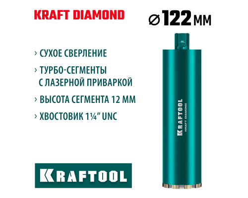 KRAFTOOL DIAMOND 122 мм (450 мм, 1 1/4″, лазерная сварка, сухое сверление с микроударом), алмазная коронка по железобетону (29825-122)