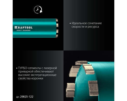 KRAFTOOL DIAMOND 122 мм (450 мм, 1 1/4″, лазерная сварка, сухое сверление с микроударом), алмазная коронка по железобетону (29825-122)