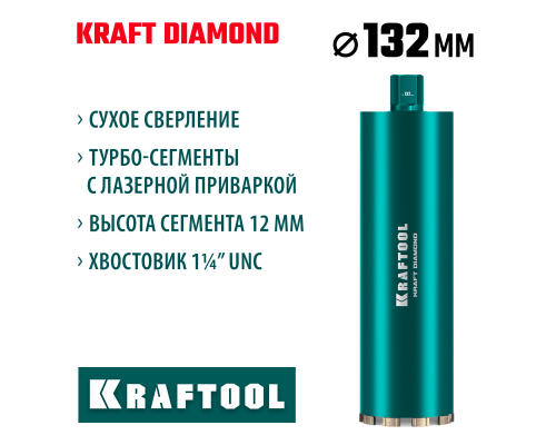KRAFTOOL DIAMOND 132 мм (450 мм, 1 1/4″, лазерная сварка, сухое сверление с микроударом), алмазная коронка по железобетону (29825-132)