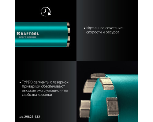 KRAFTOOL DIAMOND 132 мм (450 мм, 1 1/4″, лазерная сварка, сухое сверление с микроударом), алмазная коронка по железобетону (29825-132)