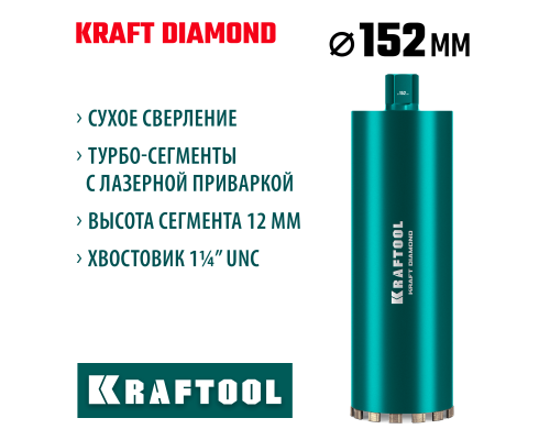 KRAFTOOL DIAMOND 152 мм (450 мм, 1 1/4″, лазерная сварка, сухое сверление с микроударом), алмазная коронка по железобетону (29825-152)