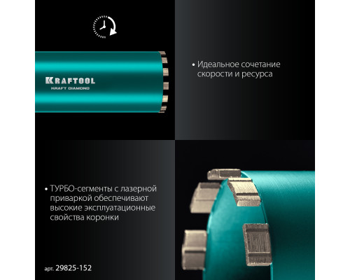 KRAFTOOL DIAMOND 152 мм (450 мм, 1 1/4″, лазерная сварка, сухое сверление с микроударом), алмазная коронка по железобетону (29825-152)