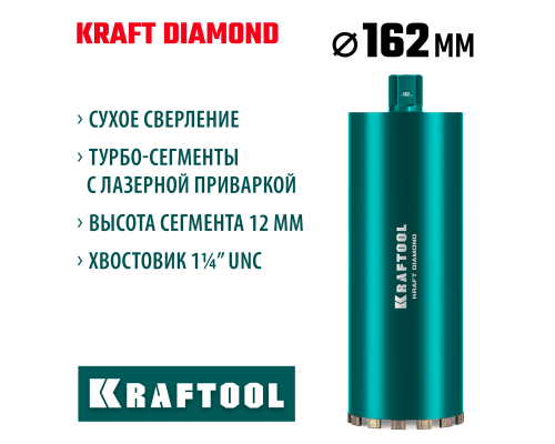 KRAFTOOL DIAMOND 162 мм (450 мм, 1 1/4″, лазерная сварка, сухое сверление с микроударом), алмазная коронка по железобетону (29825-162)