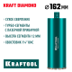 KRAFTOOL DIAMOND 162 мм (450 мм, 1 1/4″, лазерная сварка, сухое сверление с микроударом), алмазная коронка по железобетону (29825-162)