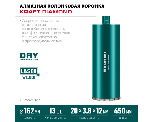 KRAFTOOL DIAMOND 162 мм (450 мм, 1 1/4″, лазерная сварка, сухое сверление с микроударом), алмазная коронка по железобетону (29825-162)