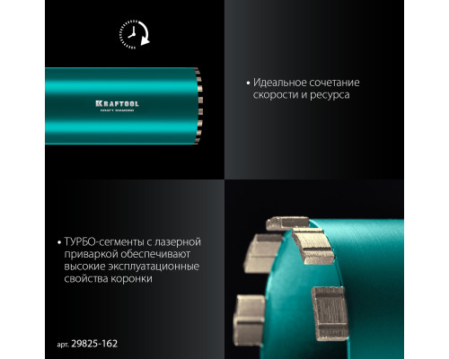 KRAFTOOL DIAMOND 162 мм (450 мм, 1 1/4″, лазерная сварка, сухое сверление с микроударом), алмазная коронка по железобетону (29825-162)