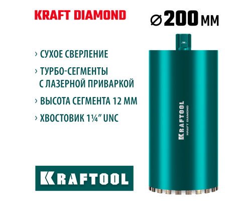 KRAFTOOL DIAMOND 200 мм (450 мм, 1 1/4″, лазерная сварка, сухое сверление с микроударом), алмазная коронка по железобетону (29825-200)