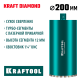 KRAFTOOL DIAMOND 200 мм (450 мм, 1 1/4″, лазерная сварка, сухое сверление с микроударом), алмазная коронка по железобетону (29825-200)