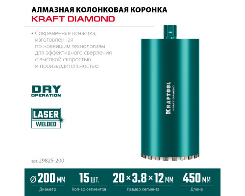 KRAFTOOL DIAMOND 200 мм (450 мм, 1 1/4″, лазерная сварка, сухое сверление с микроударом), алмазная коронка по железобетону (29825-200)