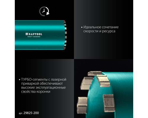 KRAFTOOL DIAMOND 200 мм (450 мм, 1 1/4″, лазерная сварка, сухое сверление с микроударом), алмазная коронка по железобетону (29825-200)