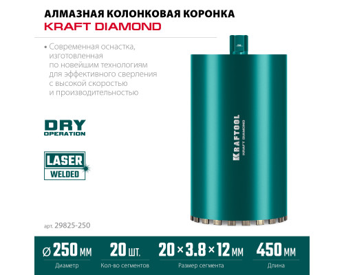KRAFTOOL DIAMOND 250 мм (450 мм, 1 1/4″, лазерная сварка, сухое сверление с микроударом), алмазная коронка по железобетону (29825-250)