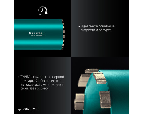 KRAFTOOL DIAMOND 250 мм (450 мм, 1 1/4″, лазерная сварка, сухое сверление с микроударом), алмазная коронка по железобетону (29825-250)