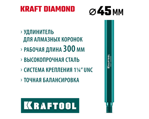 KRAFTOOL L300 мм, стальной, посадка 1 1/4″, Удлинитель для алмазных коронок (29826-300)