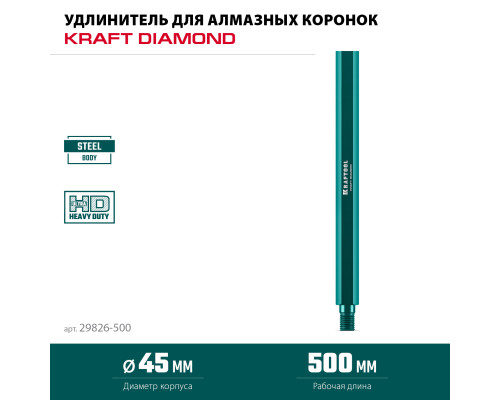 KRAFTOOL L500 мм, стальной, посадка 1 1/4″, Удлинитель для алмазных коронок (29826-500)