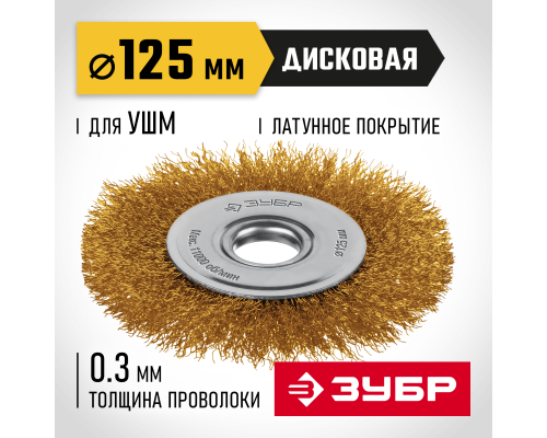 ЗУБР 125 мм, щетка дисковая латунированная витая для УШМ пос.d 22 мм (35170-125)