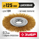 ЗУБР 125 мм, щетка дисковая латунированная витая для УШМ пос.d 22 мм (35170-125)