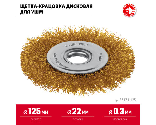 ЗУБР 125 мм, щетка дисковая латунированная витая для УШМ пос.d 22 мм (35170-125)