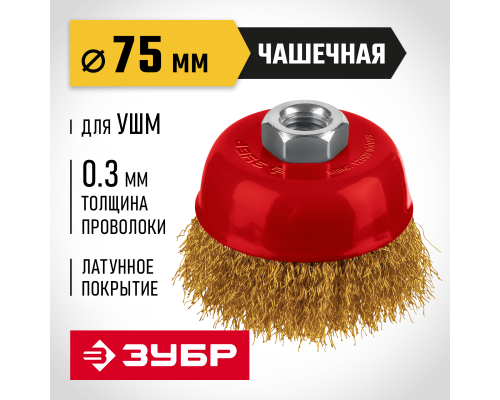 ЗУБР 75 мм, щетка чашечная латунированная витая для УШМ пос. М14 (35173-075)