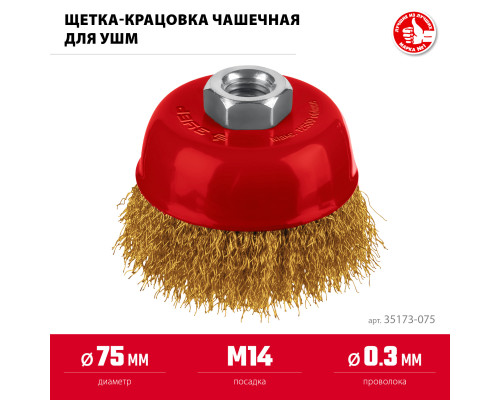 ЗУБР 75 мм, щетка чашечная латунированная витая для УШМ пос. М14 (35173-075)
