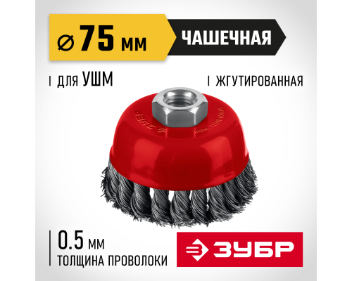 ЗУБР 75 мм, щетка чашечная жгутированная для УШМ пос. М14 (35172-075)