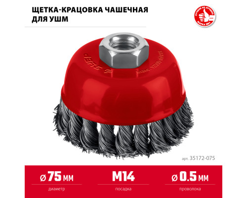 ЗУБР 75 мм, щетка чашечная жгутированная для УШМ пос. М14 (35172-075)
