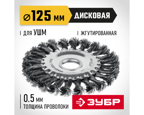 ЗУБР 125 мм, щетка дисковая жгутированная для УШМ пос.d 22 мм (35170-125)