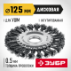 ЗУБР 125 мм, щетка дисковая жгутированная для УШМ пос.d 22 мм (35170-125)