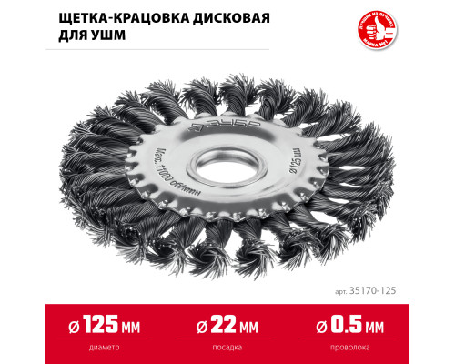 ЗУБР 125 мм, щетка дисковая жгутированная для УШМ пос.d 22 мм (35170-125)