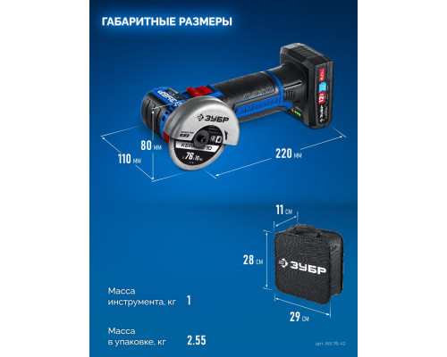 ЗУБР 12 В, D76 мм, 2 АКБ тип Т7 (4 А·ч), бесщеточная УШМ, сумка, Профессионал (AB-76-42)