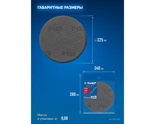ЗУБР Жираф СЕТКА 225 мм, Р180, сетчатый шлифовальный круг на липучке, 3 шт., Профессионал (35675-180)