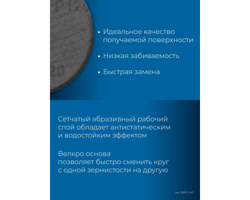 ЗУБР Жираф СЕТКА 225 мм, Р240, сетчатый шлифовальный круг на липучке, 3 шт., Профессионал (35675-240)